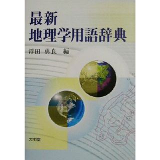 最新地理学用語辞典／浮田典良(編者)(人文/社会)