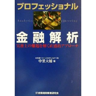 プロフェッショナル金融解析 実務上の難題を解く直感的アプローチ／中里大輔(著者)(ビジネス/経済)