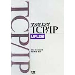 マスタリングＴＣＰ／ＩＰ　ＭＰＬＳ編(ＭＰＬＳ編)／エリック・Ｗ．グレイ(著者),苅田幸雄(訳者)(コンピュータ/IT)