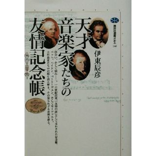 天才音楽家たちの友情記念帳 講談社選書メチエ２４６／伊東辰彦(著者)(アート/エンタメ)