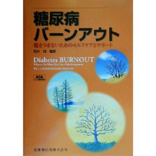 糖尿病バーンアウト 燃えつきないためのセルフケアとサポート／石井均(訳者)(健康/医学)