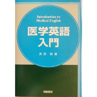 医学英語入門／吉田聡(著者)(健康/医学)