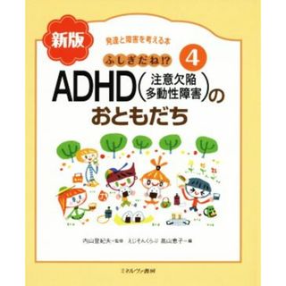 ふしぎだね！？ＡＤＨＤ（注意欠陥多動性障害）のおともだち　新版 発達と障害を考える本４／高山恵子(編者),内山登紀夫(絵本/児童書)