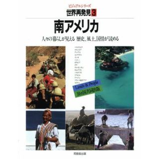 南アメリカ ビジュアルシリーズ　世界再発見３人々の暮らしが見える歴史、風土、国情が読める／ベルテルスマン社，ミッチェル・ビーズリー社【編】(人文/社会)