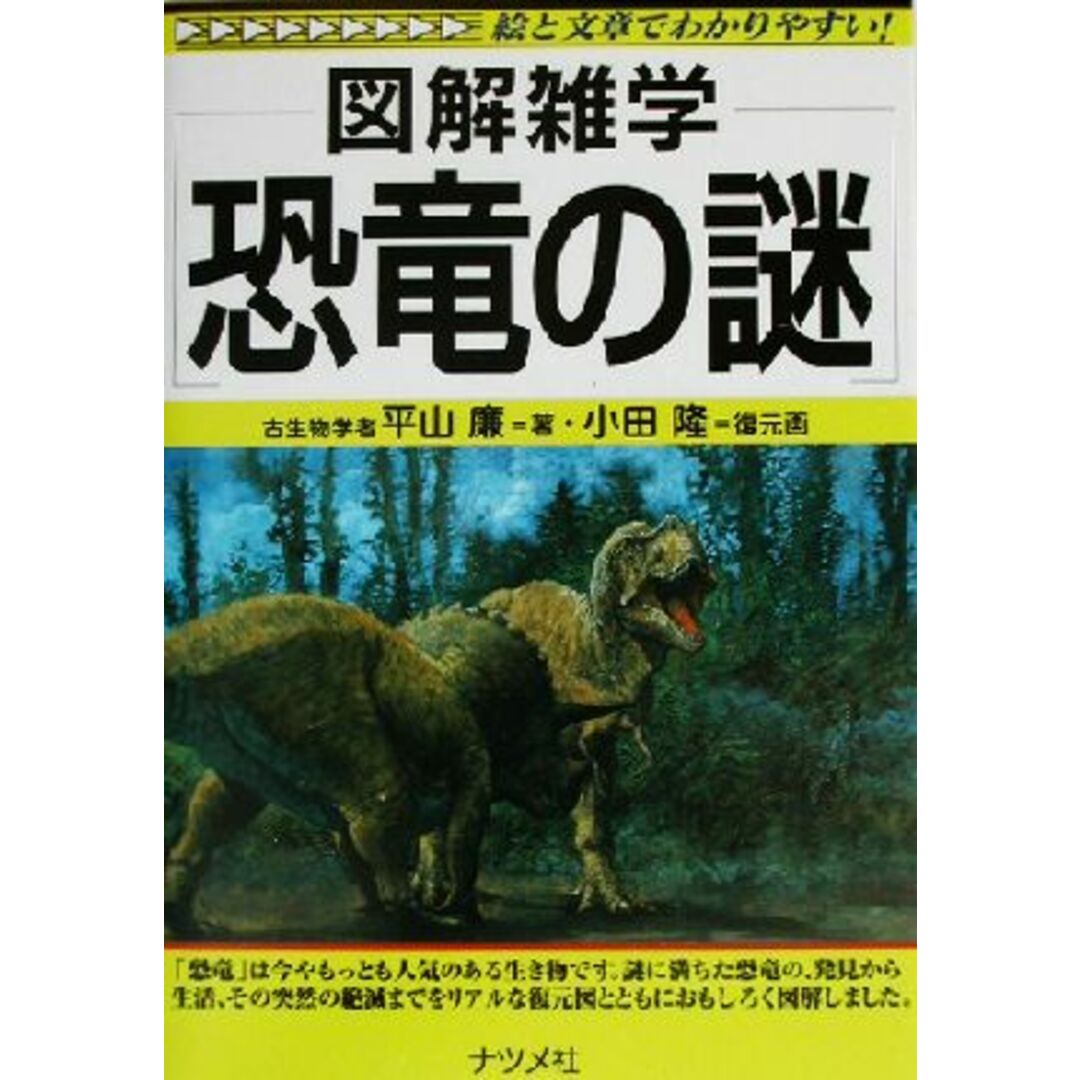 図解雑学　恐竜の謎 図解雑学シリーズ／平山廉(著者),小田隆 エンタメ/ホビーの本(科学/技術)の商品写真