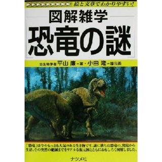 図解雑学　恐竜の謎 図解雑学シリーズ／平山廉(著者),小田隆(科学/技術)