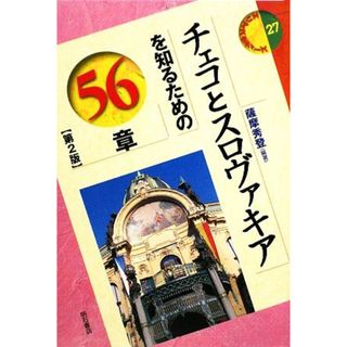 チェコとスロヴァキアを知るための５６章 エリア・スタディーズ２７／薩摩秀登【編著】(人文/社会)