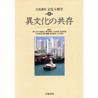 岩波講座　文化人類学　異文化の共存(第８巻)／崔吉城(著者),大杉高司(著者),青木保(編者)(人文/社会)