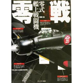 零戦 零式艦上戦闘機 大図解　ＭＩＬＩＴＡＲＹ　ＧＲＡＰＨＩＣＳ／野原茂(著者)(人文/社会)