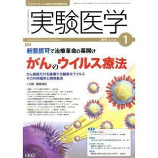 実験医学(３４－１　２０１６－１) 特集　新薬認可で治療革命の幕開けがんのウイルス療法／メディカル(健康/医学)