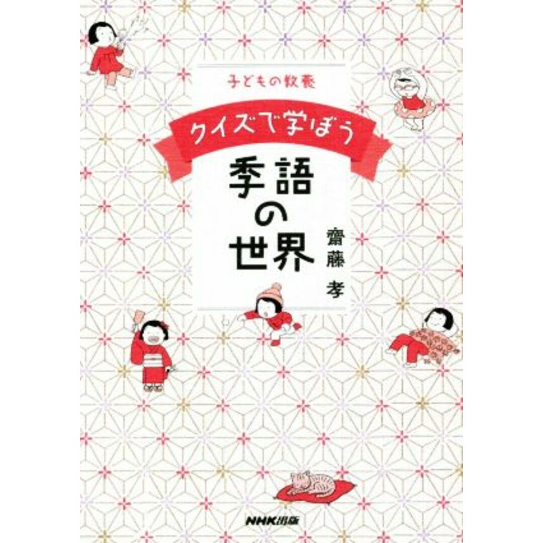 子どもの教養　クイズで学ぼう季語の世界／齋藤孝(著者) エンタメ/ホビーの本(絵本/児童書)の商品写真