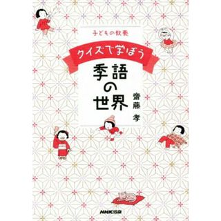 子どもの教養　クイズで学ぼう季語の世界／齋藤孝(著者)(絵本/児童書)