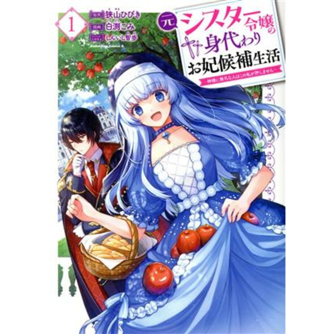 元シスター令嬢の身代わりお妃候補生活(１) 神様に無礼な人はこの私が許しません 角川Ｃエース／白渕こみ(著者),狭山ひびき(原作),しんいし智歩(キャラクター原案) エンタメ/ホビーの漫画(青年漫画)の商品写真