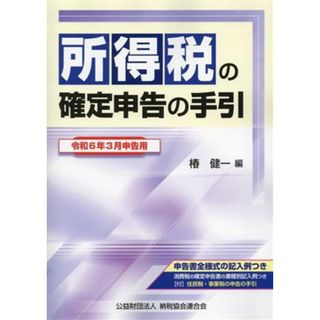 所得税の確定申告の手引(令和６年３月申告用)／椿健一(編者)(ビジネス/経済)