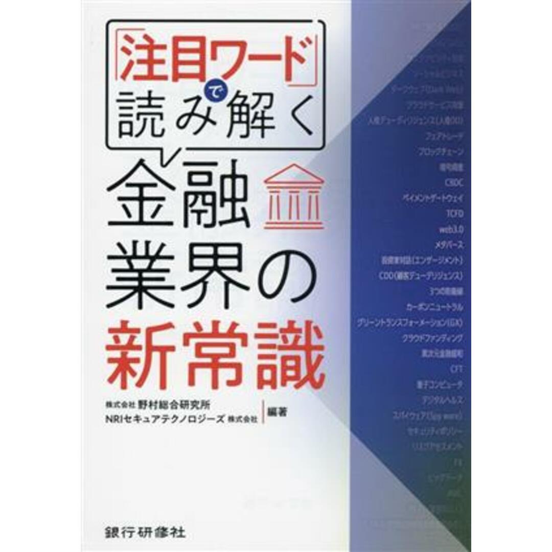 『注目ワード』で読み解く　金融業界の新常識／野村総合研究所(編著),ＮＲＩセキュアテクノロジーズ(編著) エンタメ/ホビーの本(ビジネス/経済)の商品写真