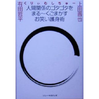 人間関係のゴタゴタをまるーくごまかすお笑い護身術／くりぃむしちゅー(著者)(アート/エンタメ)