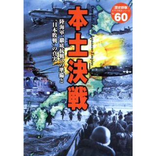 本土決戦 陸海軍、徹底抗戦への準備と日本敗戦の真実 歴史群像 太平洋戦史シリーズ６０／学習研究社(人文/社会)