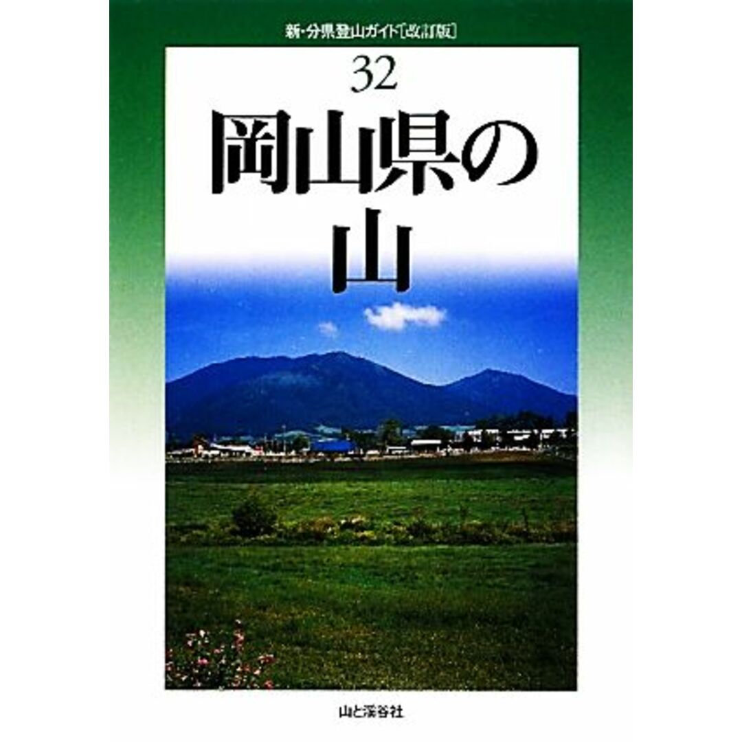 岡山県の山 新・分県登山ガイド３２／河合卯平，岸本伍郎，武田昌策，山本廣康，田中源三郎，岡本忠良【著】 エンタメ/ホビーの本(趣味/スポーツ/実用)の商品写真