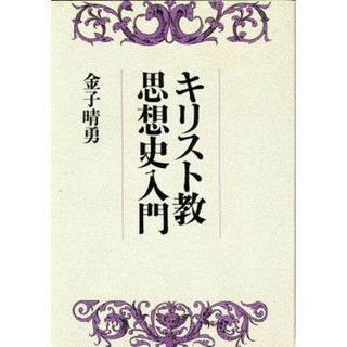 キリスト教思想史入門／金子晴勇(著者)(人文/社会)