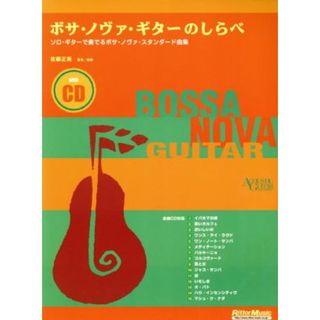 ボサ・ノヴァ・ギターのしらべ ソロ・ギターで奏でるボサ・ノヴァ・スタンダード曲集 ＡＣＯＵＳＴＩＣ　ＧＵＩＴＡＲ　ＭＡＧＡＺＩＮＥ／佐藤正美(アート/エンタメ)