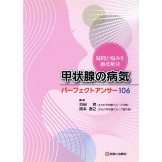 甲状腺の病気パーフェクトアンサー１０６／浜田昇(著者)(健康/医学)