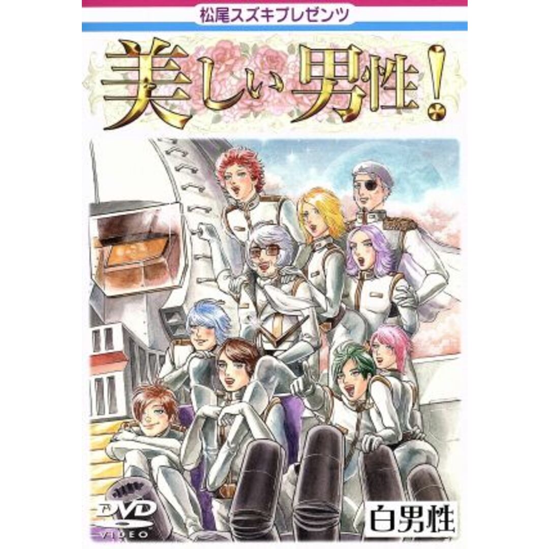 松尾スズキ　ＰＲＥＳＥＮＴＳ　美しい男性！　白男性 エンタメ/ホビーのDVD/ブルーレイ(お笑い/バラエティ)の商品写真