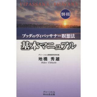 ブッダのヴィパッサナー瞑想法基本マニュアル／地橋秀雄(著者),月刊サティ編集部(著者)(住まい/暮らし/子育て)