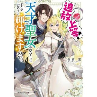 追放上等！　天才聖女のわたくしは、どこでだろうと輝けますので。 角川ビーンズ文庫／佐倉紫(著者)(文学/小説)