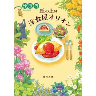 丘の上の洋食屋オリオン 角川文庫／沖田円(著者)