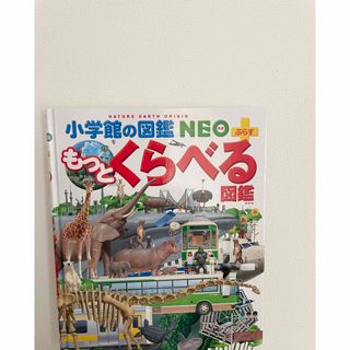   もっとくらべる図鑑 小学館の図鑑 NEO