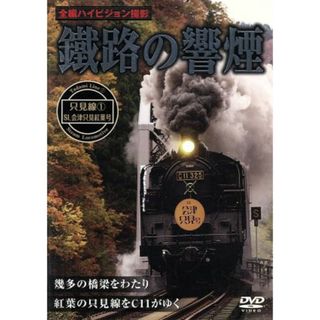 鐡路の響煙　只見線１　ＳＬ会津只見紅葉号(趣味/実用)