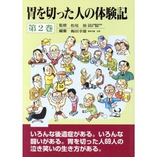 胃を切った人の体験記(第２巻)／梅田幸雄(著者)(健康/医学)