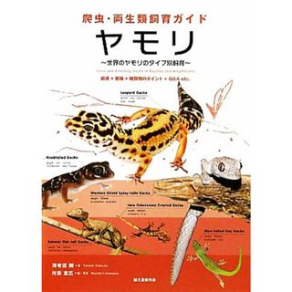 爬虫・両生類飼育ガイド　ヤモリ 世界のヤモリのタイプ別飼育　飼育＋繁殖＋種類別のポイント＋Ｑ＆Ａ　ｅｔｃ．／海老沼剛【著】，川添宣広【編・写真】(住まい/暮らし/子育て)