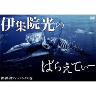 伊集院光のばらえてぃー　裸・裸・裸フィッシングの巻(お笑い/バラエティ)