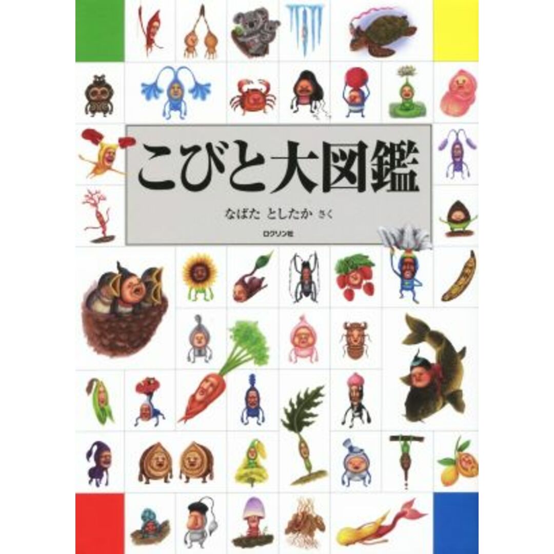 こびと大図鑑／なばたとしたか(著者) エンタメ/ホビーの本(絵本/児童書)の商品写真