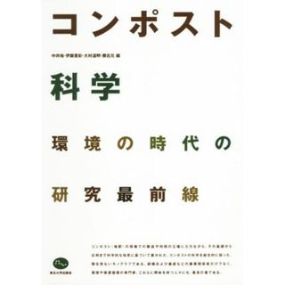 コンポスト科学／中井裕(編者),伊藤豊彰(編者),大村道明(編者),勝呂元(編者)(科学/技術)