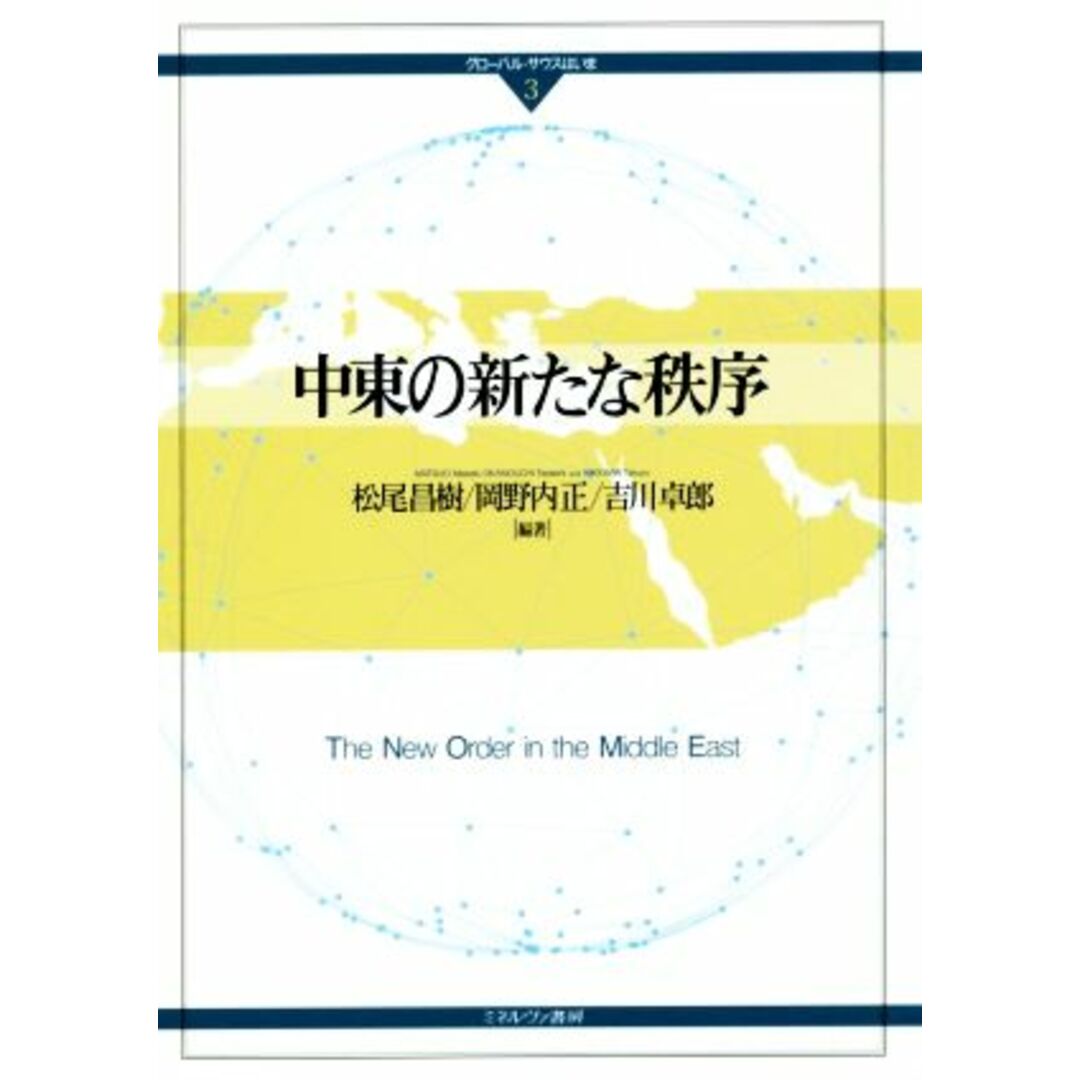 中東の新たな秩序 グローバル・サウスはいま３／松尾昌樹,岡野内正,吉川卓郎 エンタメ/ホビーの本(人文/社会)の商品写真