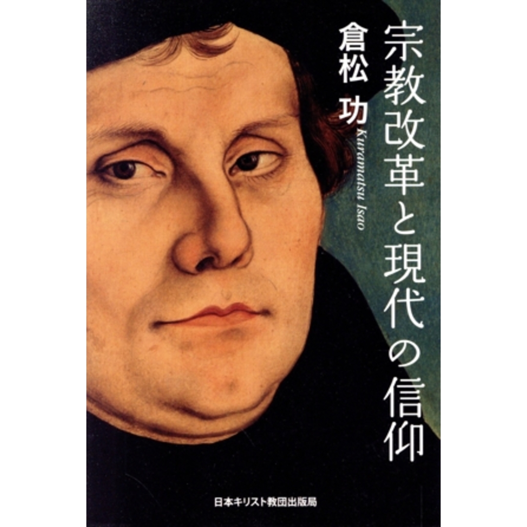 宗教改革と現代の信仰／倉松功(著者) エンタメ/ホビーの本(人文/社会)の商品写真