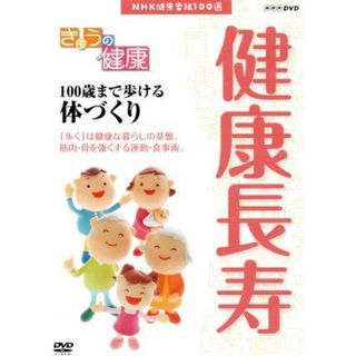 ＮＨＫ健康番組１００選　【きょうの健康】１００歳まで歩ける体づくり(趣味/実用)