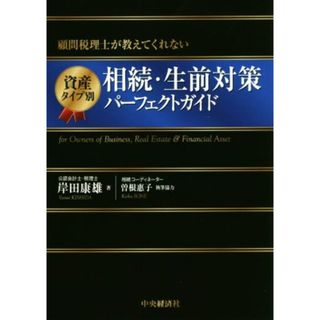 資産タイプ別　相続・生前対策パーフェクトガイド　改訂改題第１版 顧問税理士が教えてくれない／岸田康雄(著者)(ビジネス/経済)