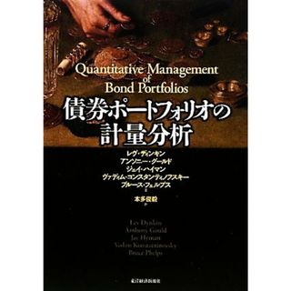 債券ポートフォリオの計量分析／レヴディンキン，アンソニーグールド，ジェイハイマン，ヴァディムコンスタンティノフスキー，ブルースフェルプス【著】，本多俊毅【訳】(ビジネス/経済)