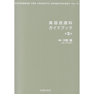 美容皮膚科ガイドブック　第２版／川田暁(著者)(健康/医学)