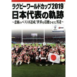 ラグビーワールドカップ２０１９　日本代表の軌跡　ＤＶＤ　ＢＯＸ(スポーツ/フィットネス)