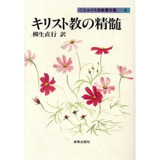 キリスト教の精髄 Ｃ．Ｓ．ルイス宗教著作集４／Ｃ．Ｓ．ルイス(著者),柳生直行(訳者)(人文/社会)