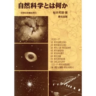 自然科学とは何か 科学の本質を問う／桜井邦朋(著者)(科学/技術)