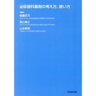 泌尿器科薬剤の考え方，使い方／後藤百万(編者),西山博之(編者),山本新吾(編者)(健康/医学)