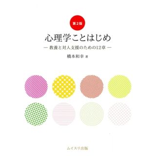 心理学ことはじめ　第２版 教養と対人支援のための１２章／橋本和幸(著者)(人文/社会)