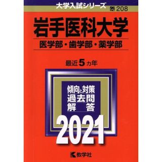 岩手医科大学（医学部・歯学部・薬学部）(２０２１年版) 大学入試シリーズ２０８／教学社編集部(編者)(人文/社会)