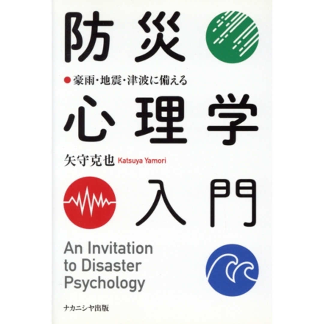 防災心理学入門 豪雨・地震・津波に備える／矢守克也(著者) エンタメ/ホビーの本(人文/社会)の商品写真