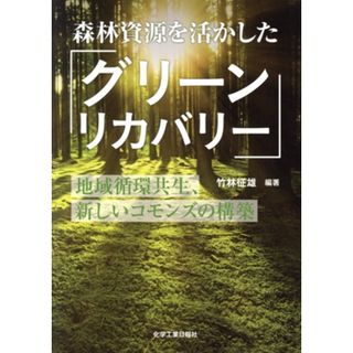 森林資源を活かしたグリーンリカバリー 地域循環共生、新しいコモンズの構築／竹林征雄(編著)(ビジネス/経済)